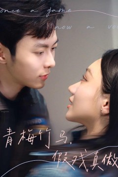 青梅竹马，假戏真做