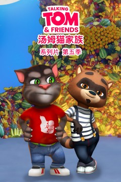 会说话的汤姆猫家族第五季