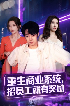 重生商业系统，招员工就有奖励