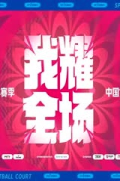 WCBA常规赛 福建盼盼食品VS大庆安瑞达 20240312(李月擎)