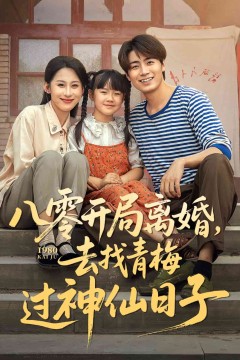 八零开局离婚，去找青梅过神仙日子