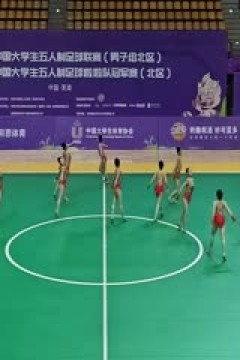 中国大学生五人制足球联赛 新疆师范大学vs湖南师范大学 20231031