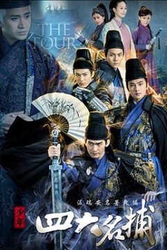少年四大名捕(2015)