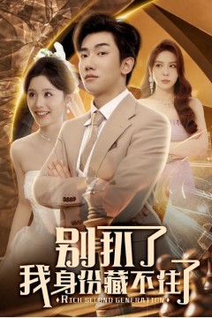 别扒了我身份藏不住了