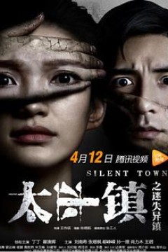 太平镇之迷失异镇