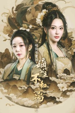 破镜不重圆，嫡公主不和离只休夫