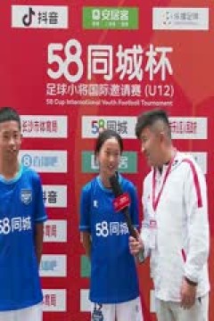 58同城杯足球小将国际邀请赛20231122(第三比赛日)