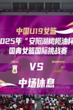 国青女篮国际挑战赛 中国U19女篮VS塞尔维亚NIBAK俱乐部 20250620