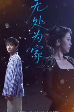 无处为家(短剧版)