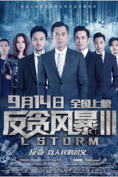 反贪风暴3(粤语版)