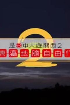 是日本人遊關西2粤语