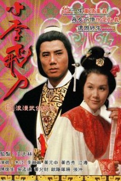 小李飞刀之多情剑客粤语