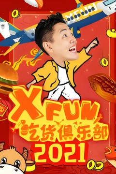 路见不平来碗fun 2021