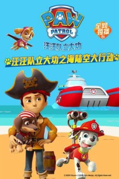 汪汪队立大功之海陆空大行动