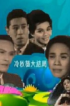 冷秋薇(上、下集)