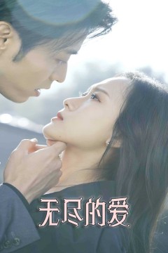 无尽的爱(短剧版)