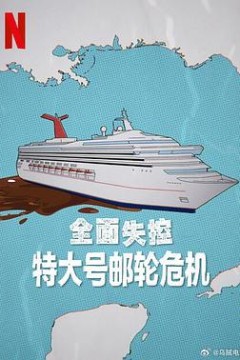 全面失控：特大号邮轮危机第一季
