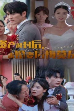 资产解封后，未婚妻后悔莫及