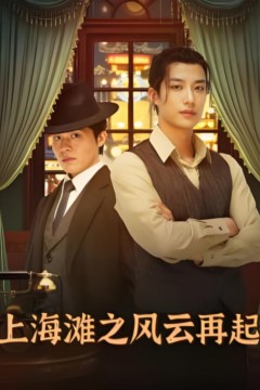 上海滩之风云再起