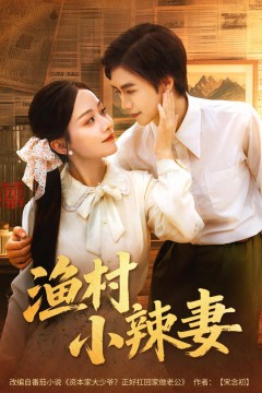 渔村小辣妻