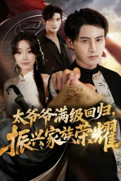 满级太爷爷回归振兴家族荣耀(太爷爷满级回归振兴家族荣耀)