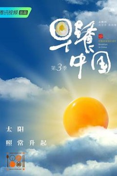 早餐中国第三季