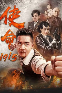 使命1915
