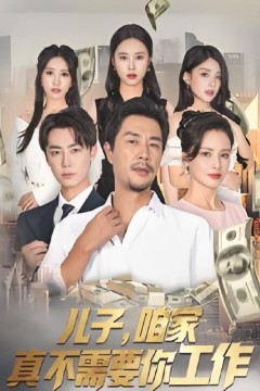 儿子，咱家真不需要你工作