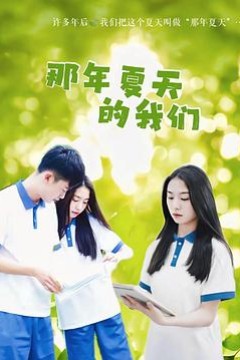 那年夏天的我们
