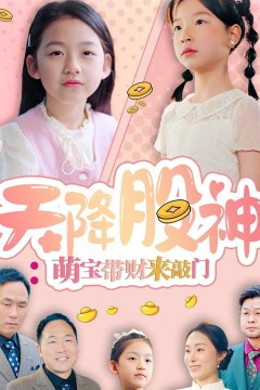 天降股神萌宝带财来敲门