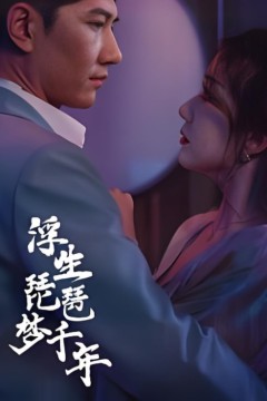 浮生琵琶梦千年