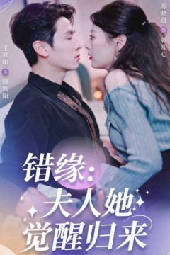 错缘夫人她觉醒归来(错嫁魔窟我转生成了团宠)