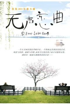 无声恋曲