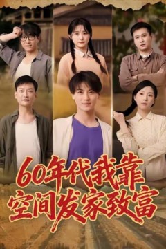 60年代我靠空间发家致富