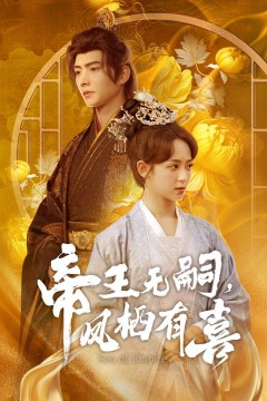 帝王无嗣凤栖有(喜帝王无嗣，凤栖有喜)