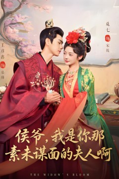 侯爷，我是你那素未谋面的夫人啊