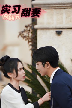 实习甜妻闹翻天