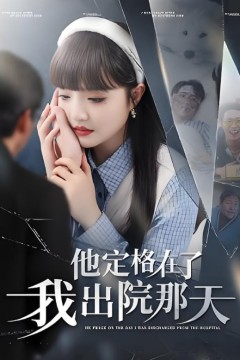 他定格在了我出院那天