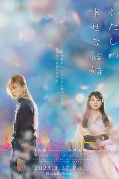 我的幸福婚约电影版