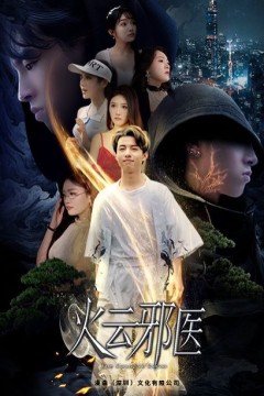 都市仙医：火云邪神(火云邪医)