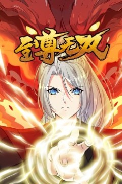 至尊无双·动态漫