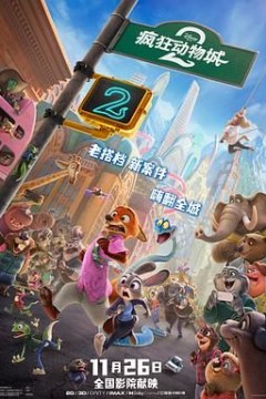 疯狂动物城2(国语版)