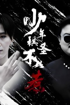 少年棋圣不好惹