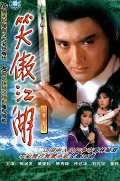 笑傲江湖国语1984