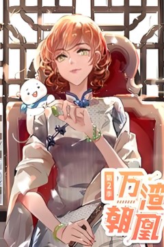 万渣朝凰动态漫画第二季