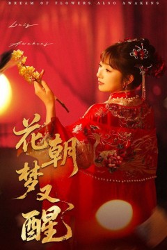 花朝梦又醒
