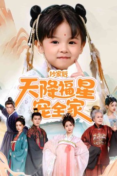 抄家后天降福星宠全家