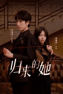 归来的她短剧版