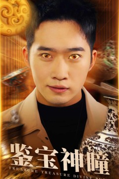 鉴宝神瞳(短剧版)