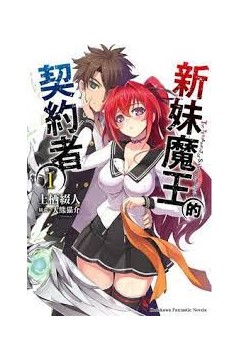 新妹魔王的契约